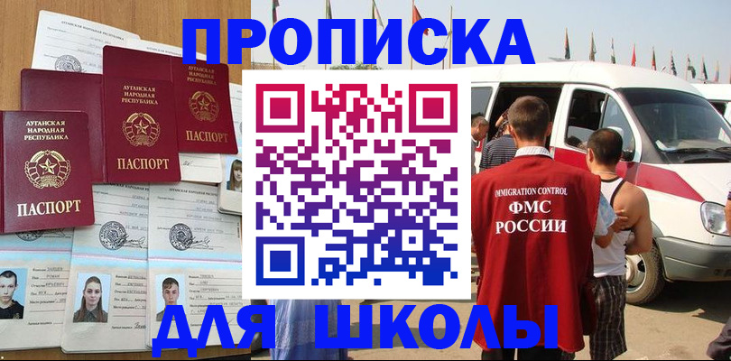 прописка для школы в Тынде